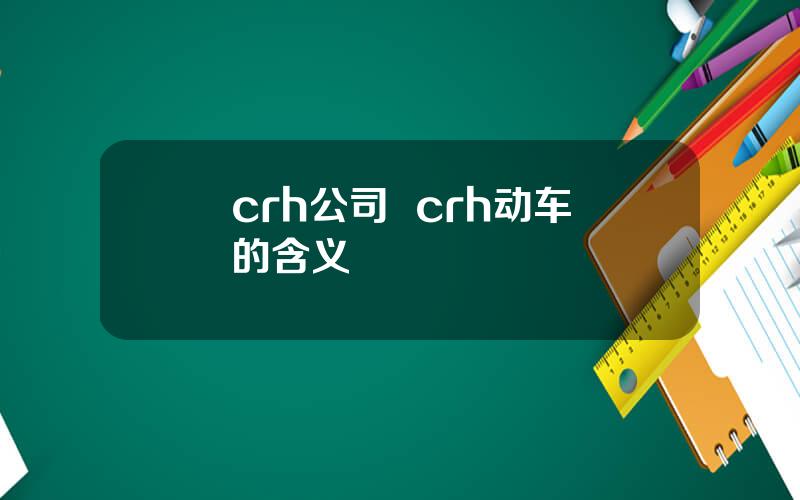 crh公司  crh动车的含义